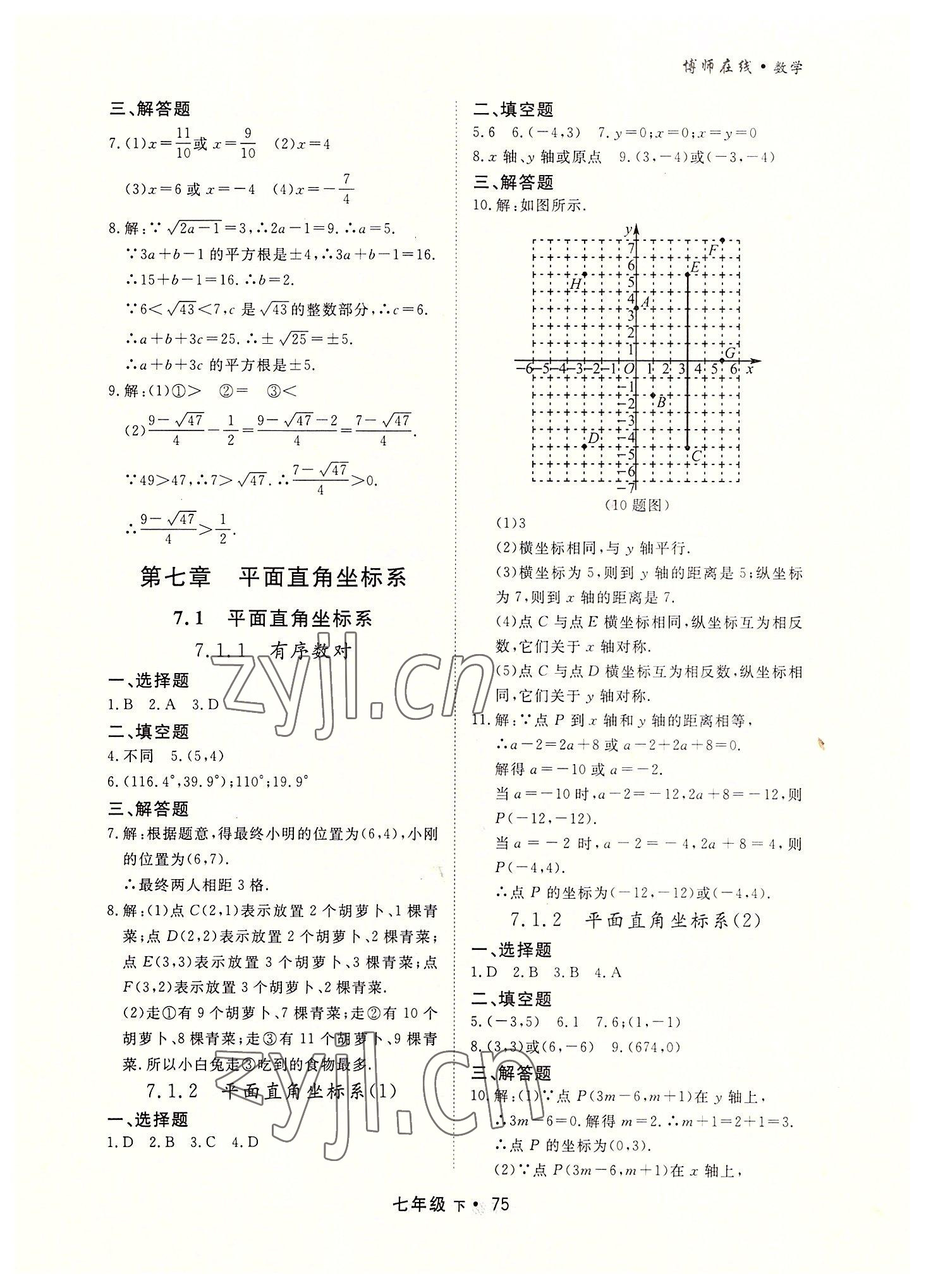 2022年博师在线七年级数学下册人教版大连专版 第7页