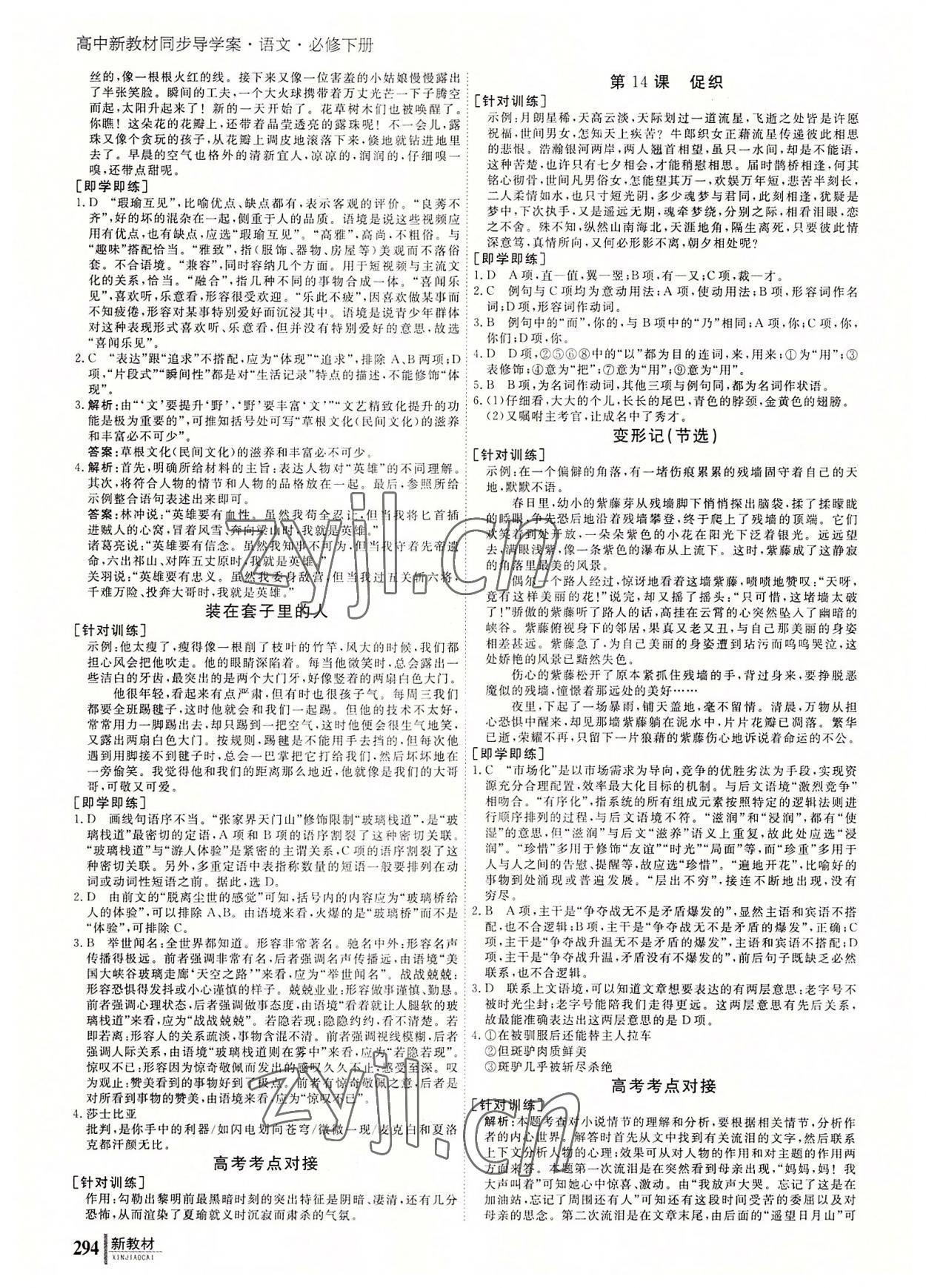 2022年與名師對話高中新教材同步導學案語文必修下冊 參考答案第7頁