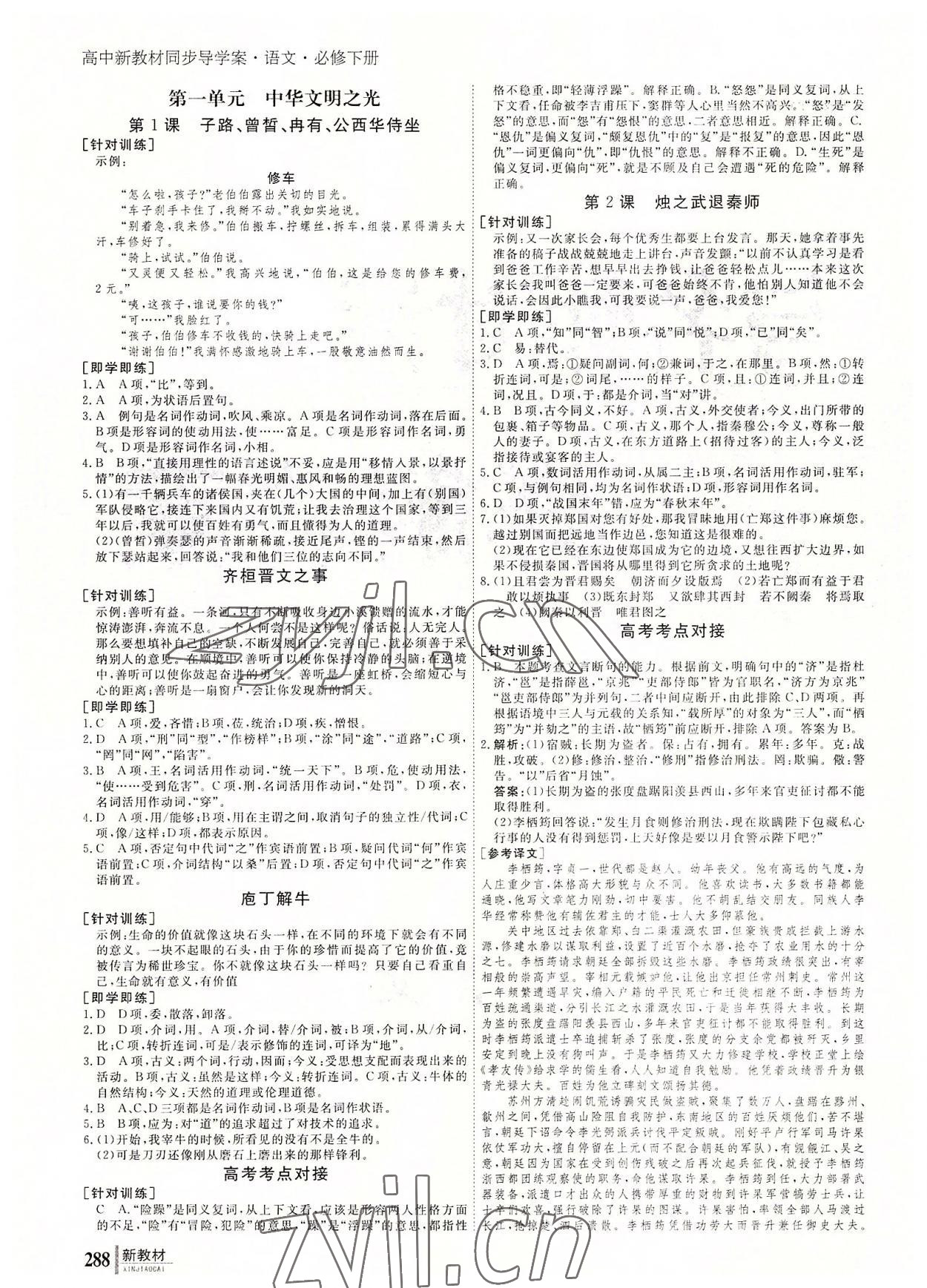 2022年與名師對話高中新教材同步導(dǎo)學(xué)案語文必修下冊 參考答案第1頁