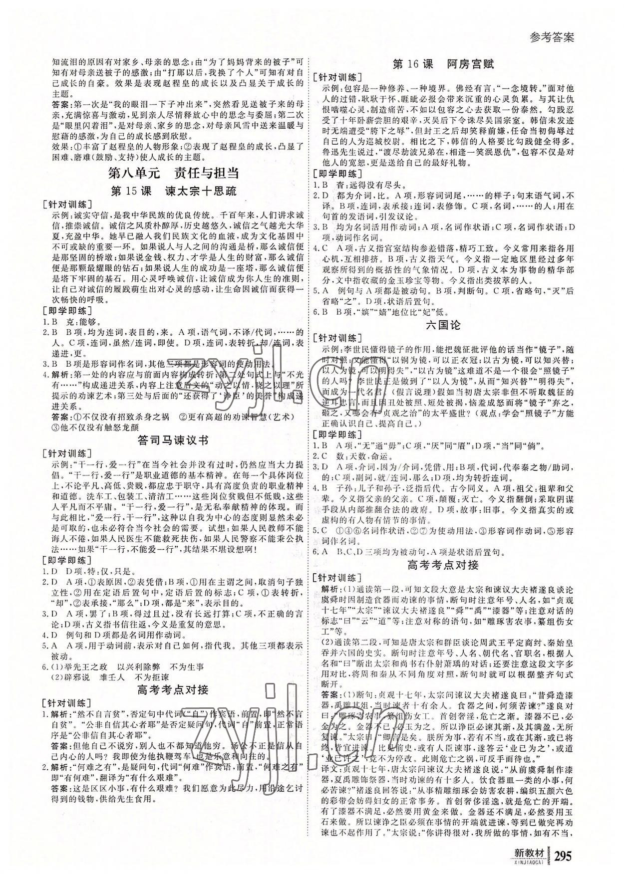 2022年與名師對話高中新教材同步導(dǎo)學(xué)案語文必修下冊 參考答案第8頁