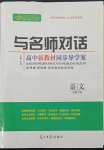 2022年與名師對話高中新教材同步導(dǎo)學(xué)案語文必修下冊