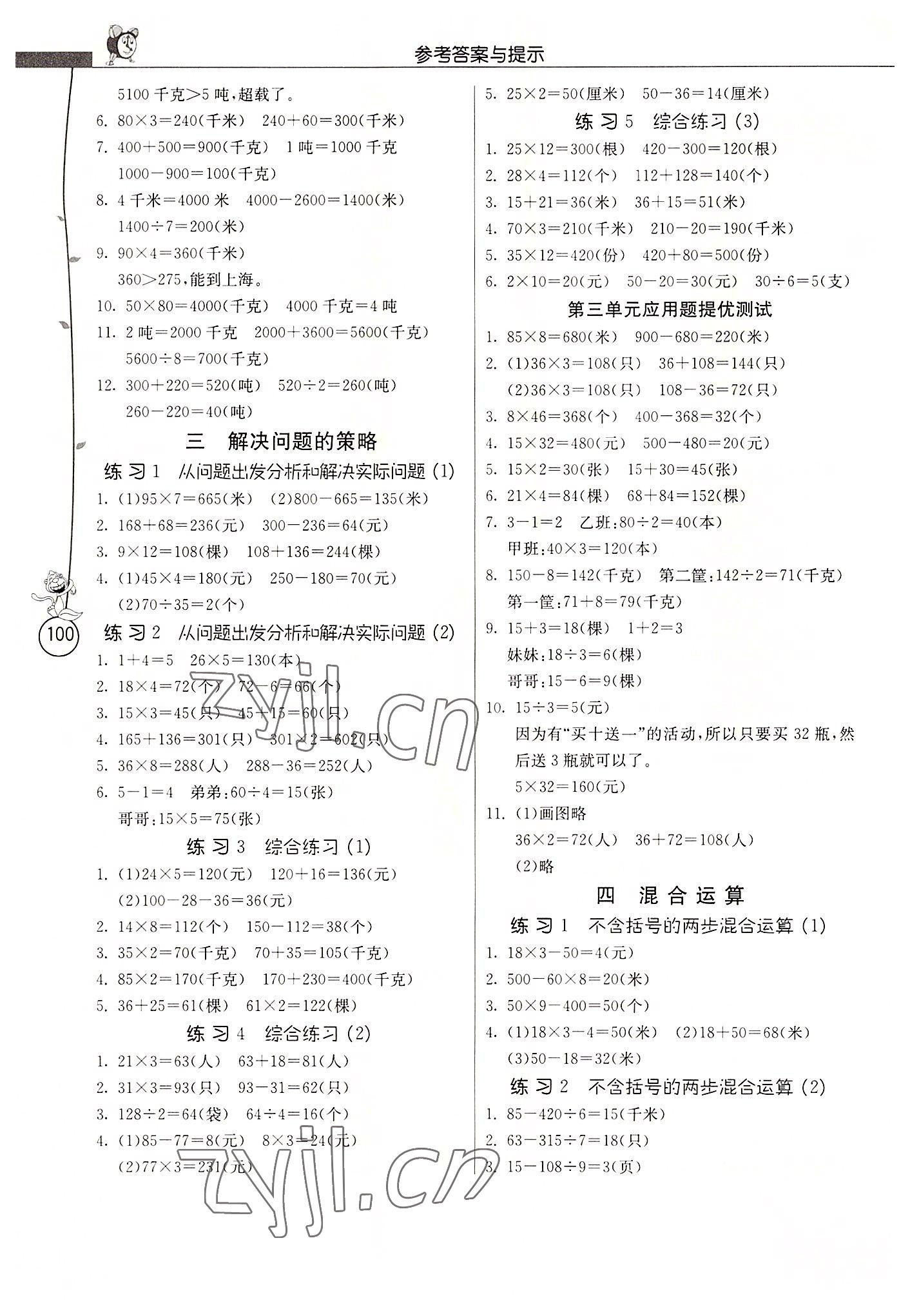 2022年春雨教育解题高手三年级数学下册江苏教育版 参考答案第3页