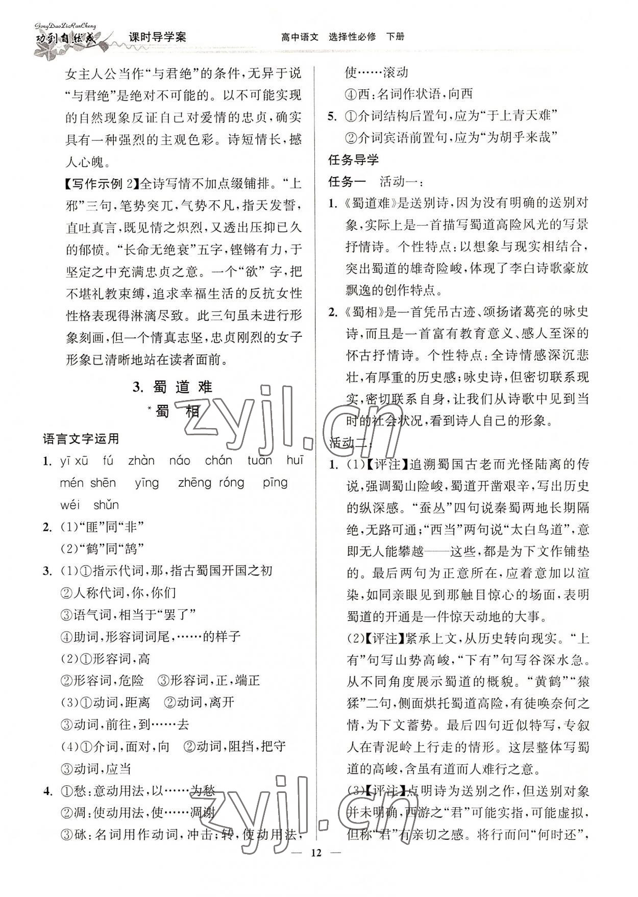 2022年功到自然成高中語(yǔ)文選擇性必修下冊(cè) 第12頁(yè)