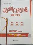 2022年功到自然成高中歷史必修下冊
