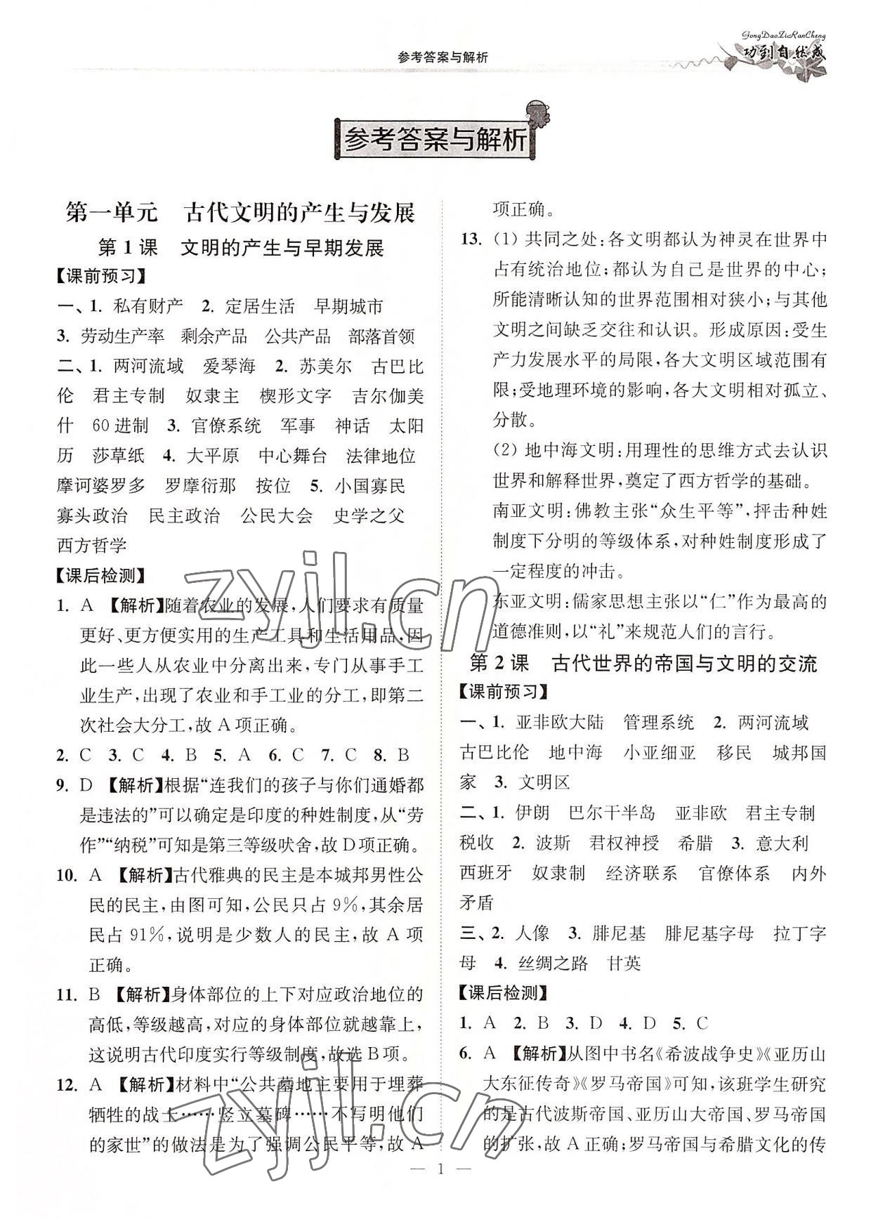 2022年功到自然成高中歷史必修下冊(cè) 第1頁(yè)