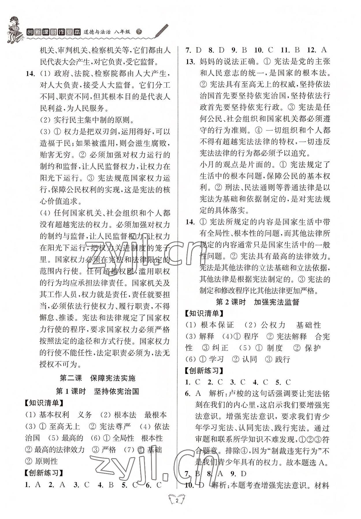 2022年創(chuàng)新課時(shí)作業(yè)本八年級道德與法治下冊人教版 第2頁