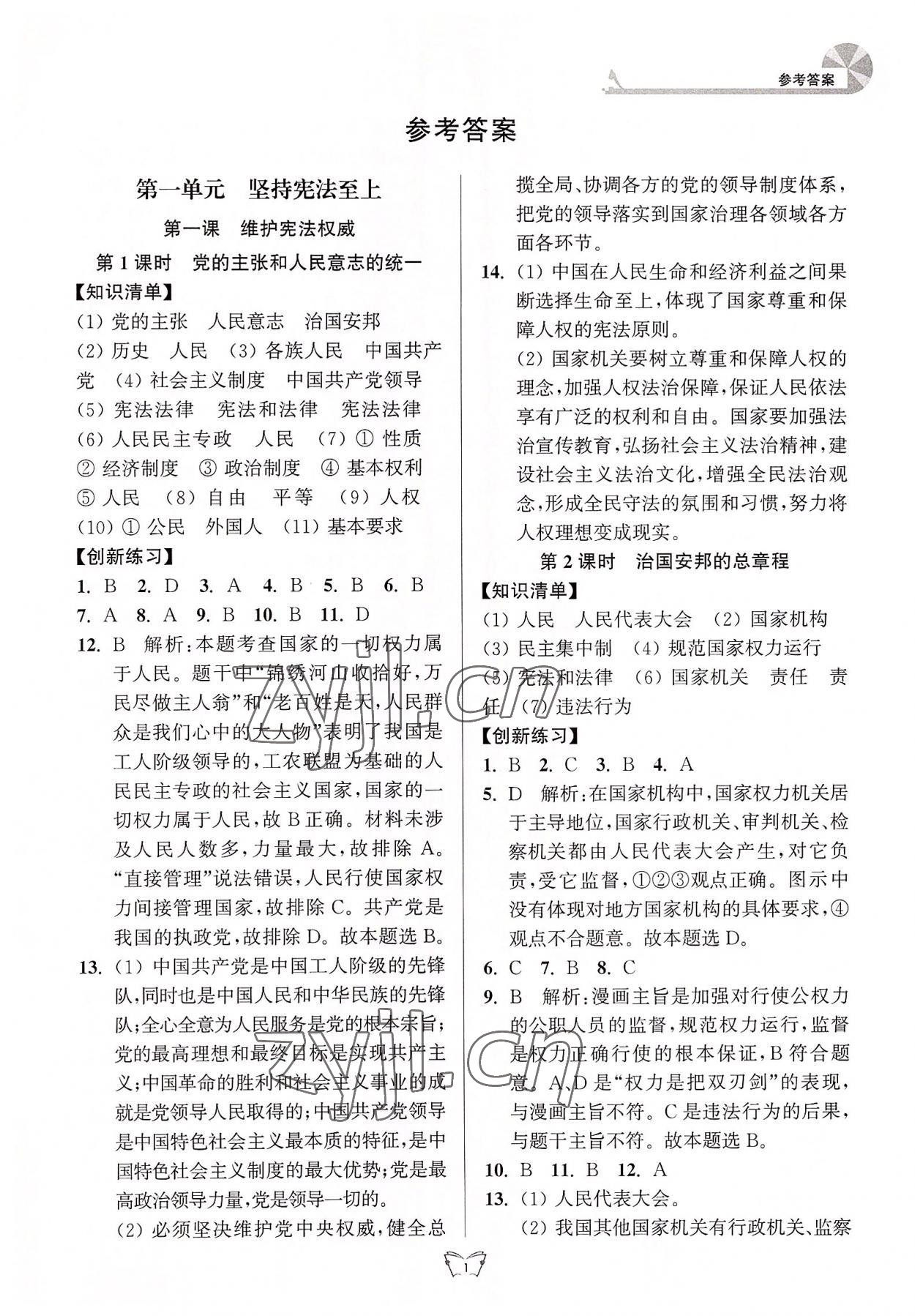 2022年創(chuàng)新課時作業(yè)本八年級道德與法治下冊人教版 第1頁