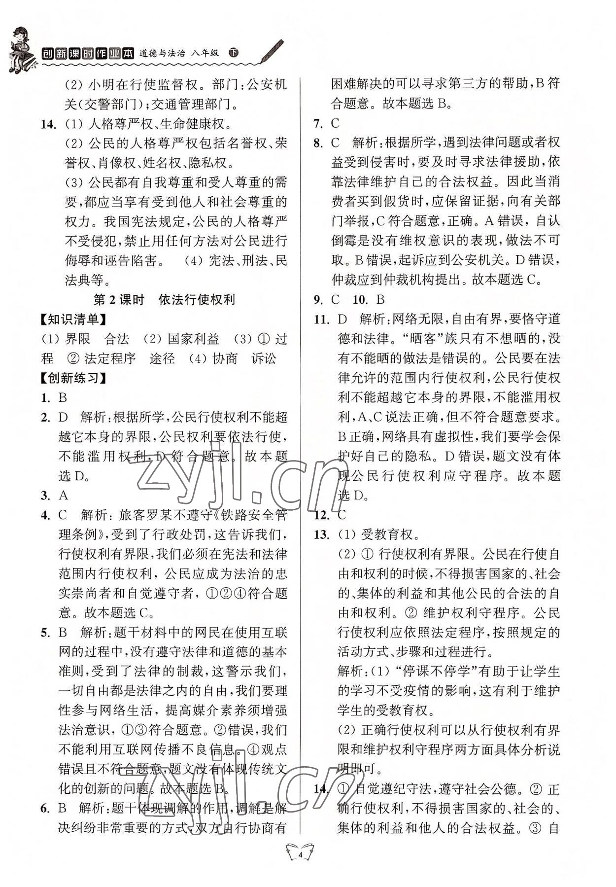 2022年創(chuàng)新課時作業(yè)本八年級道德與法治下冊人教版 第4頁