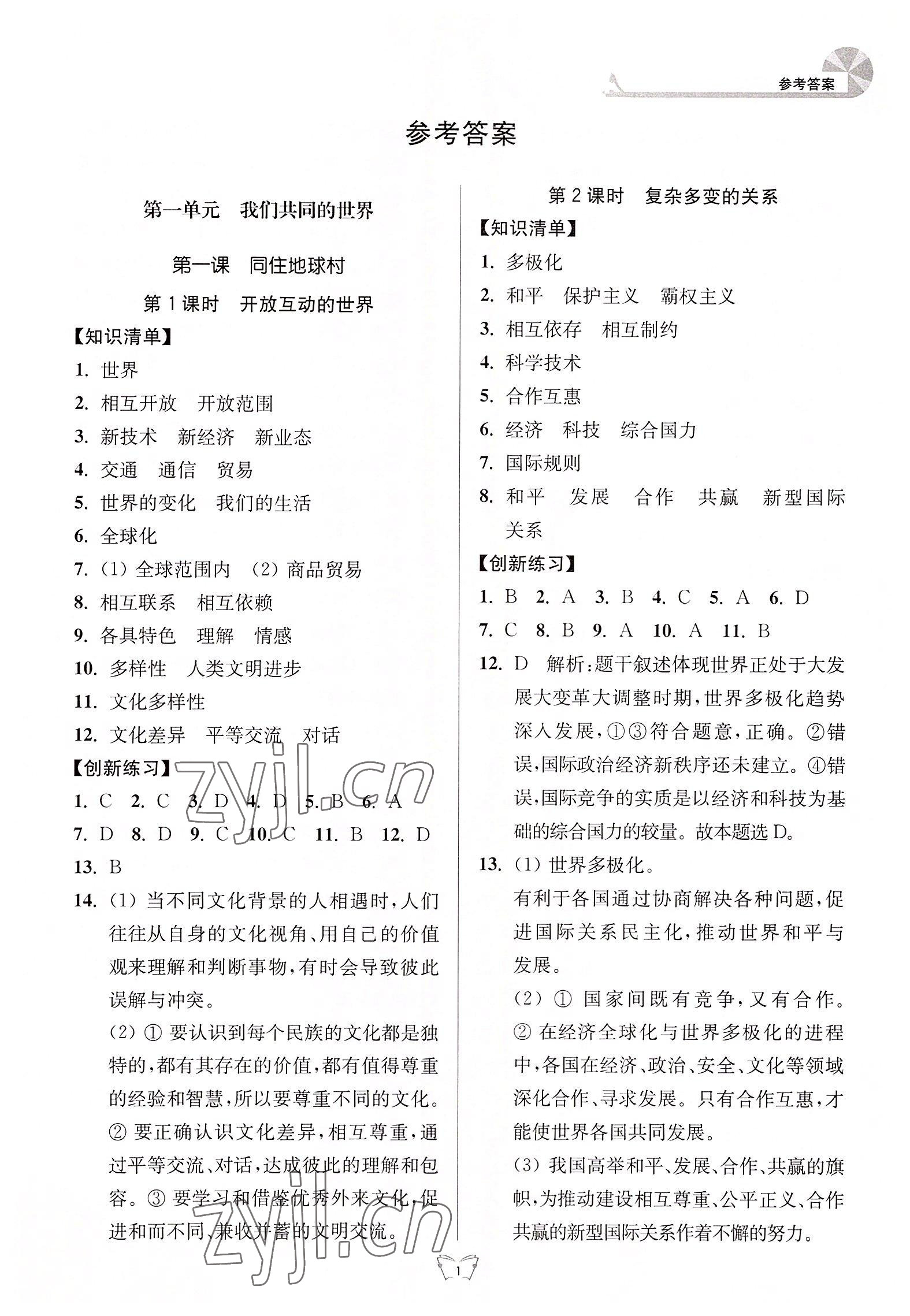 2022年創(chuàng)新課時作業(yè)本九年級道德與法治下冊人教版 第1頁