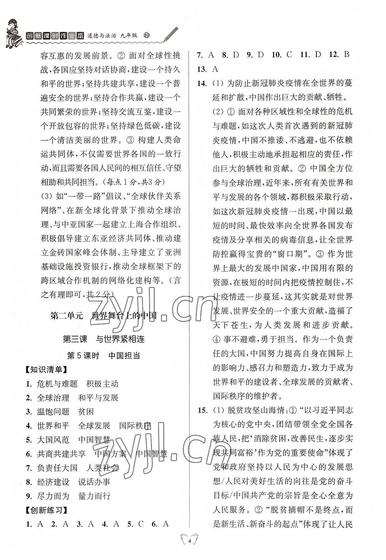 2022年創(chuàng)新課時(shí)作業(yè)本九年級(jí)道德與法治下冊(cè)人教版 第4頁(yè)