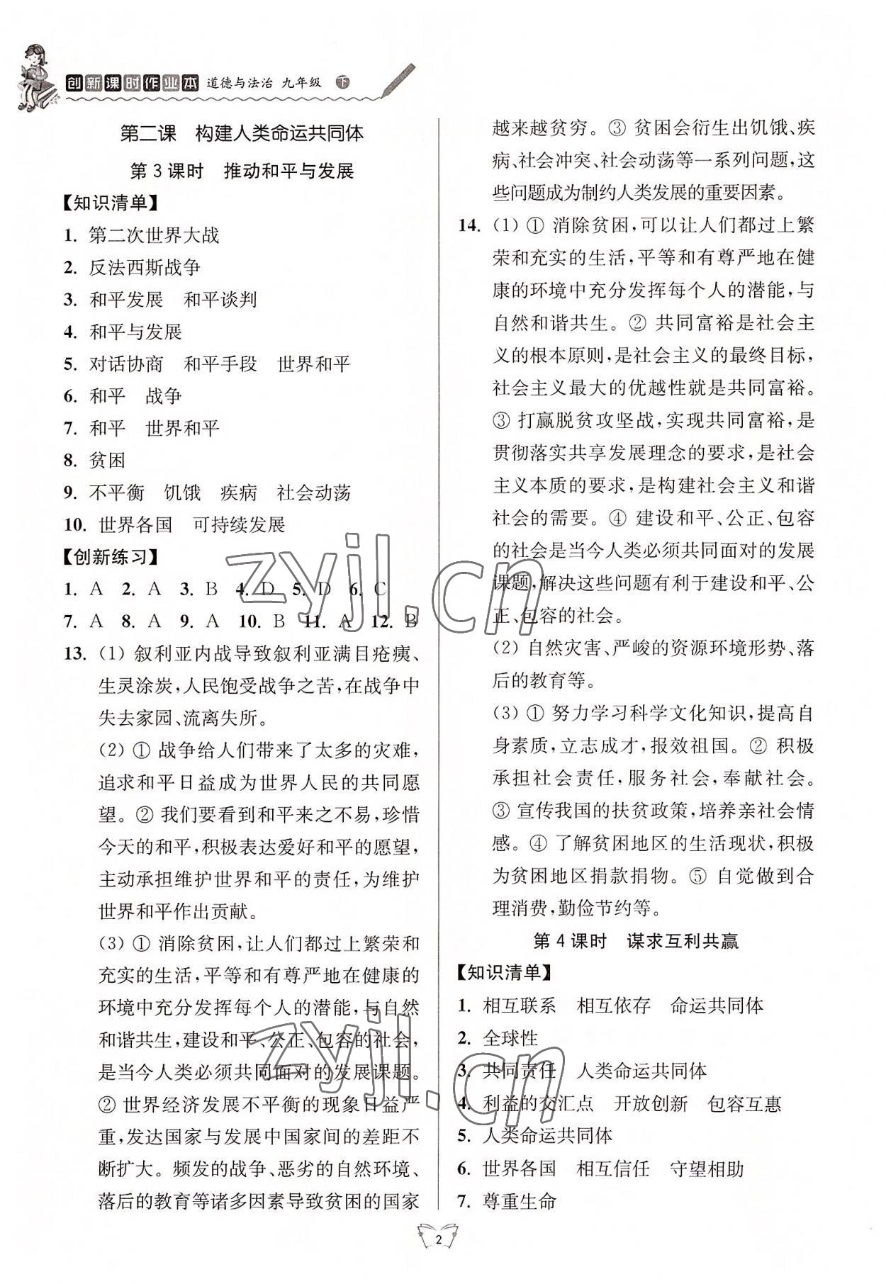 2022年創(chuàng)新課時作業(yè)本九年級道德與法治下冊人教版 第2頁