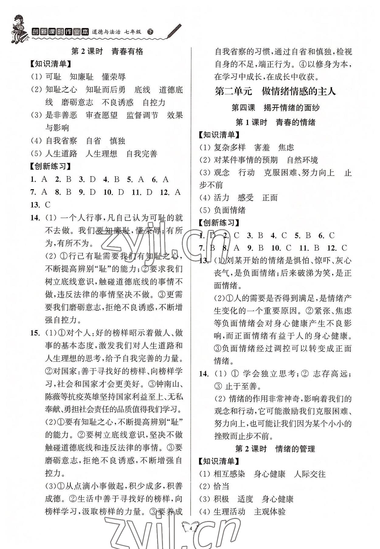 2022年創(chuàng)新課時作業(yè)本七年級道德與法治下冊人教版 第4頁