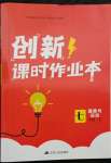 2022年創(chuàng)新課時作業(yè)本七年級道德與法治下冊人教版