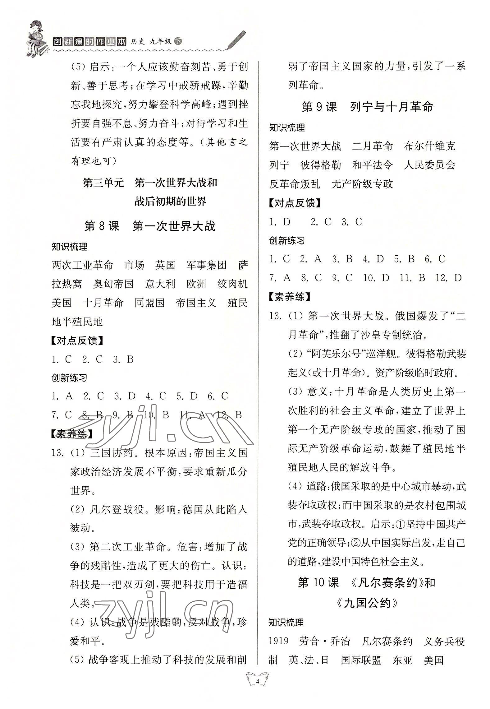 2022年創新課時作業本九年級歷史下冊人教版 第4頁