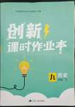 2022年創(chuàng)新課時作業(yè)本九年級歷史下冊人教版