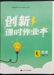 2022年創(chuàng)新課時(shí)作業(yè)本七年級(jí)歷史下冊(cè)人教版