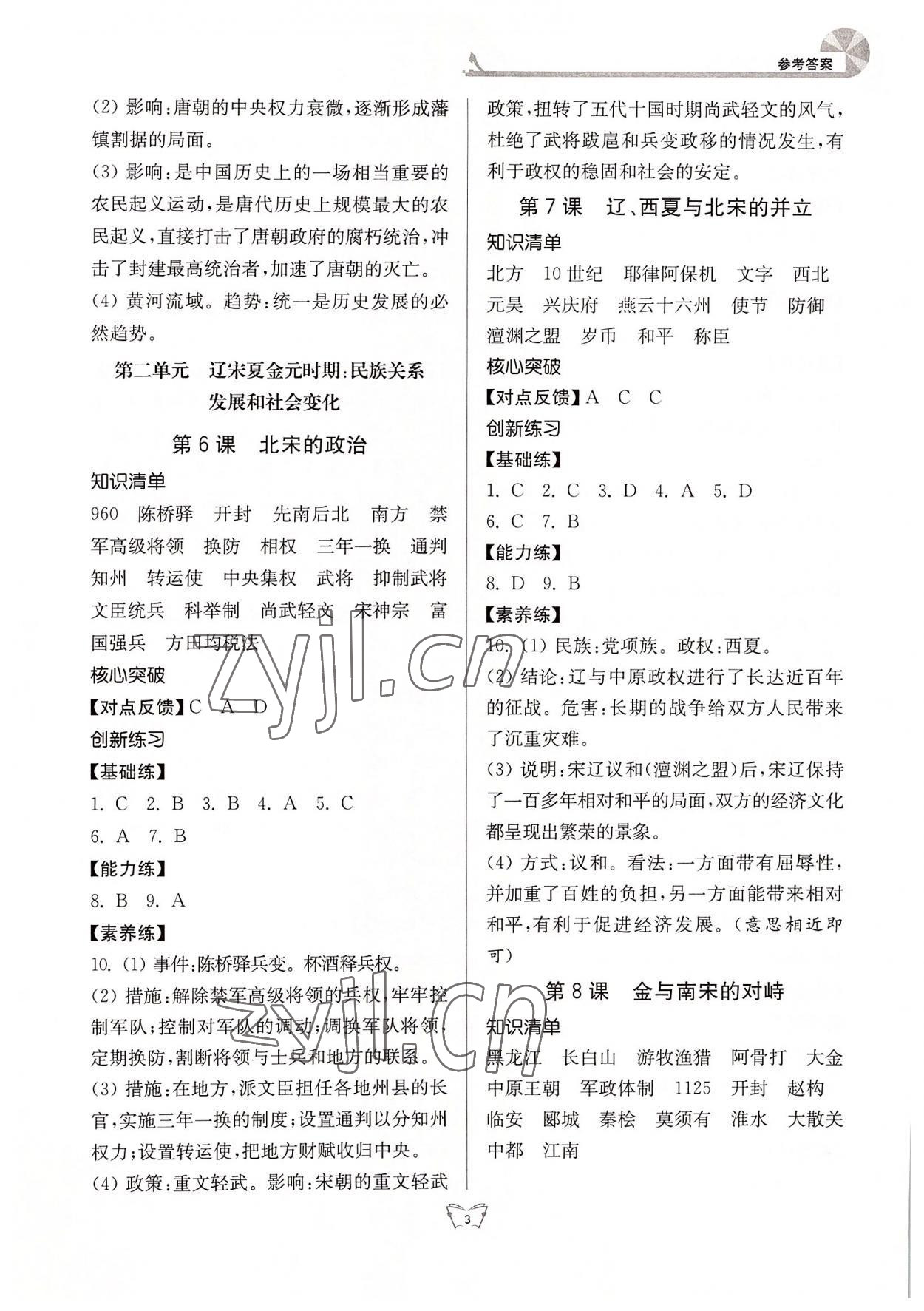 2022年創(chuàng)新課時作業(yè)本七年級歷史下冊人教版 參考答案第3頁