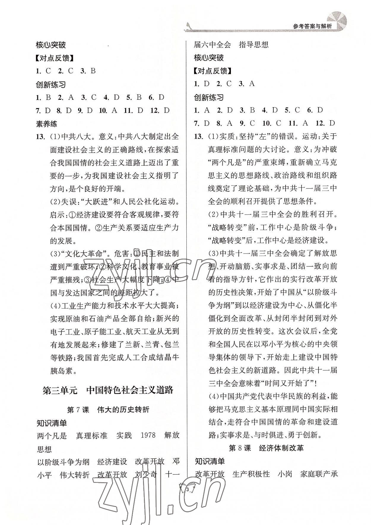 2022年創(chuàng)新課時作業(yè)本八年級歷史下冊人教版 第3頁