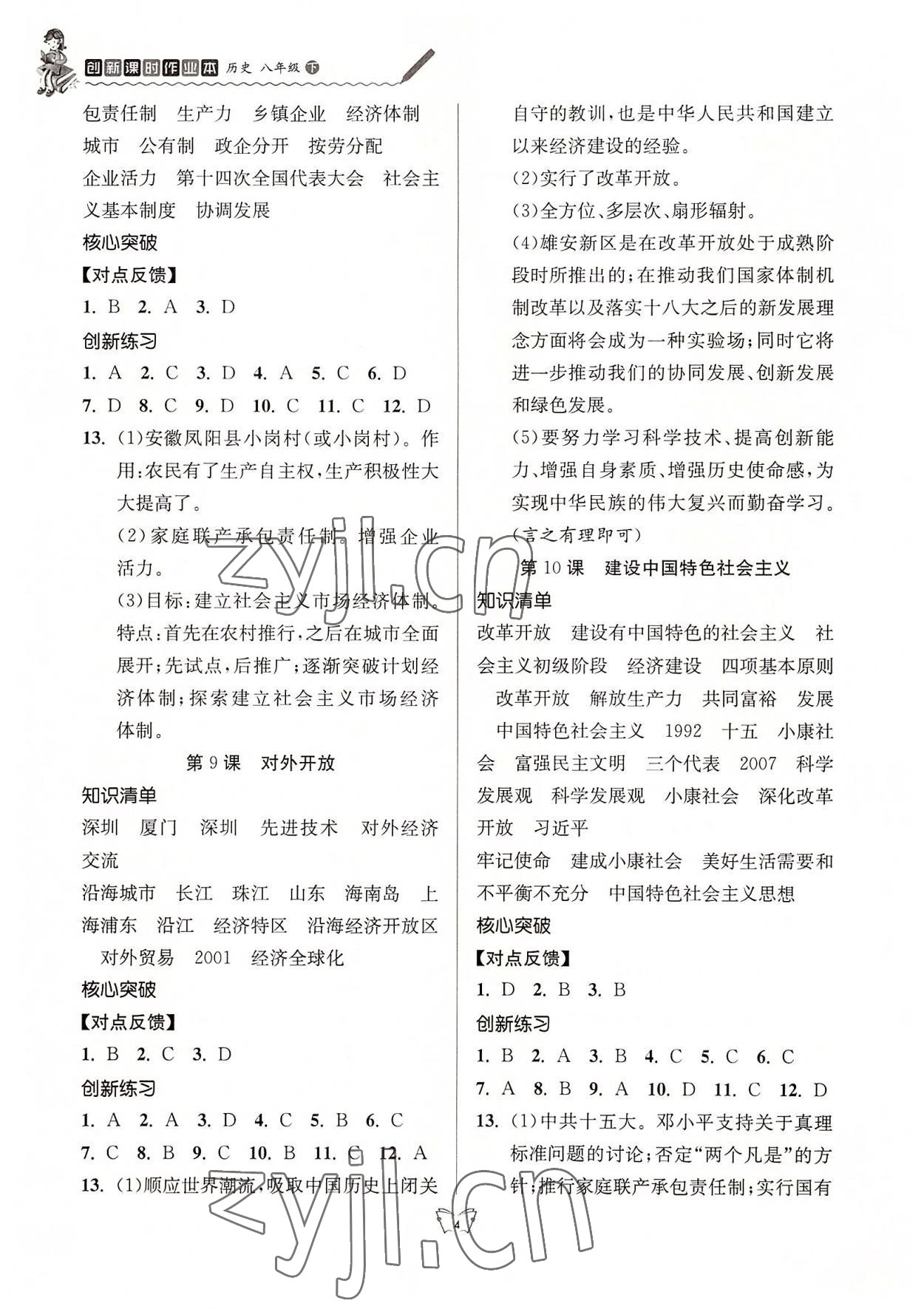 2022年創(chuàng)新課時作業(yè)本八年級歷史下冊人教版 第4頁