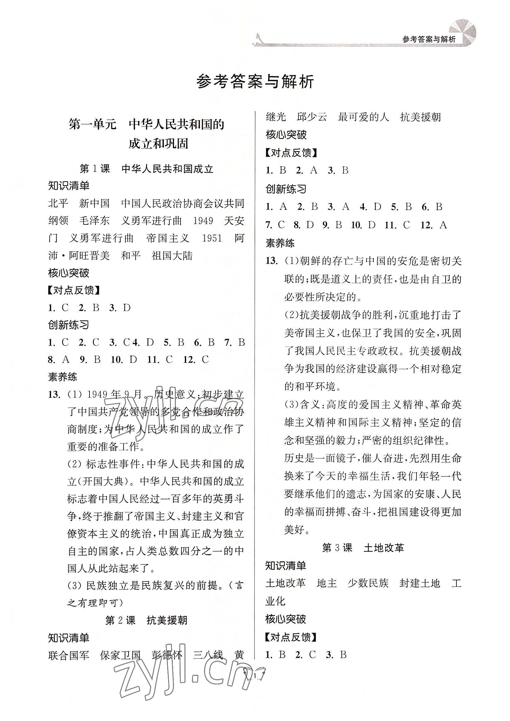 2022年創(chuàng)新課時(shí)作業(yè)本八年級歷史下冊人教版 第1頁