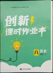 2022年創(chuàng)新課時作業(yè)本八年級歷史下冊人教版