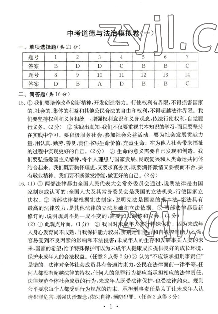 2022年中考道德與法治模擬卷 參考答案第1頁(yè)