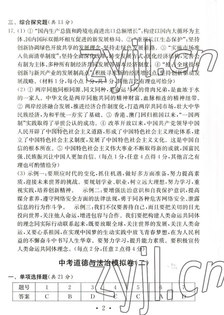 2022年中考道德與法治模擬卷 第2頁(yè)