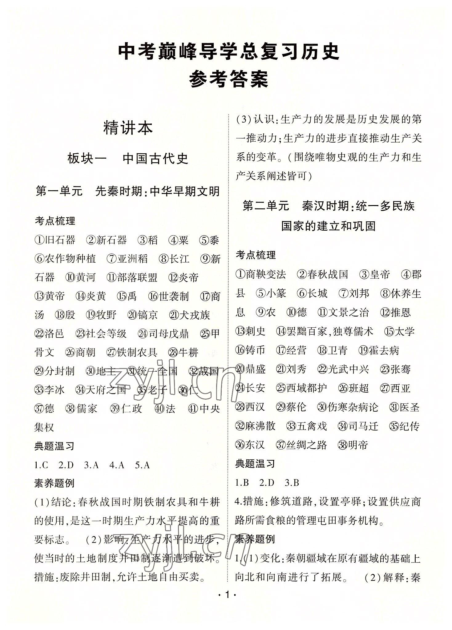 2022年巔峰導(dǎo)學(xué)總復(fù)習(xí)歷史重慶專版 第1頁(yè)