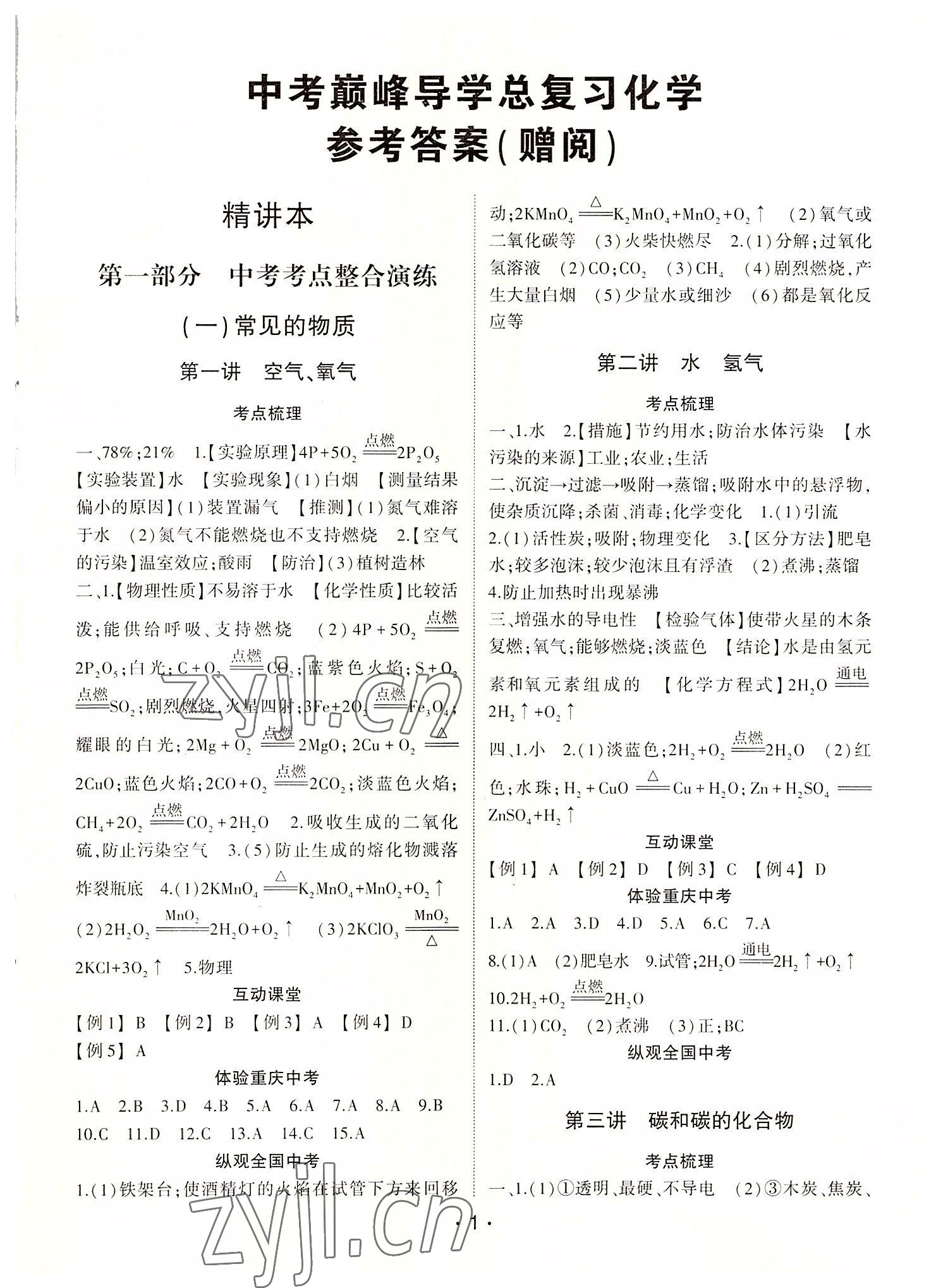 2022年中考巔峰導學總復習化學重慶專版 第1頁