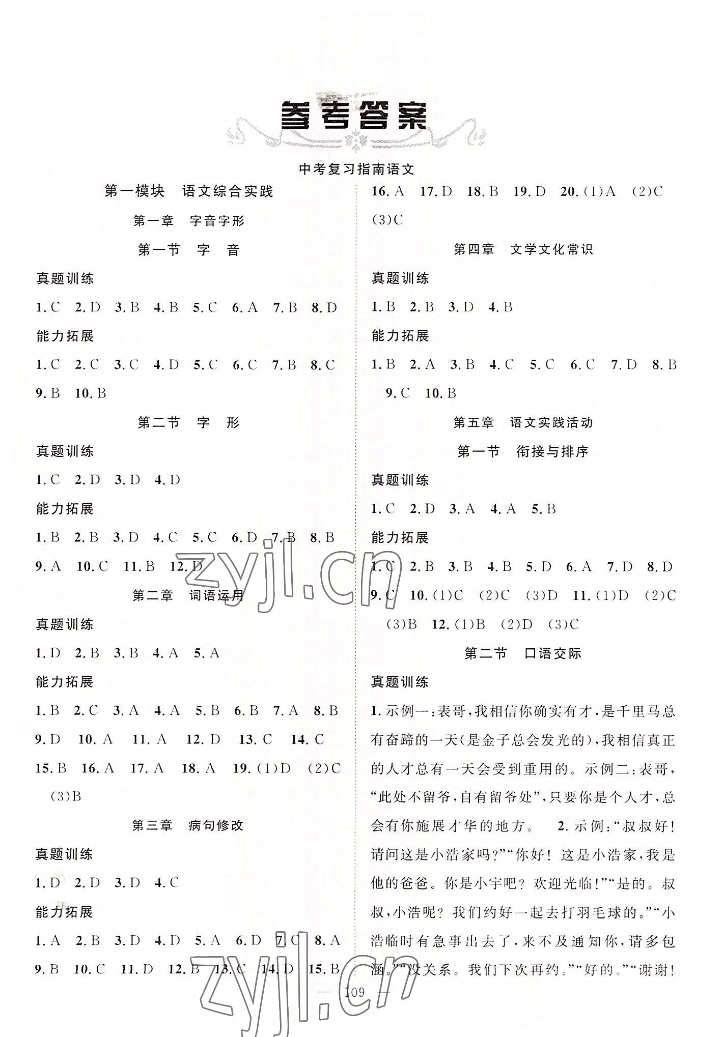 2022年中考復習指南長江少年兒童出版社語文咸寧專版 第1頁