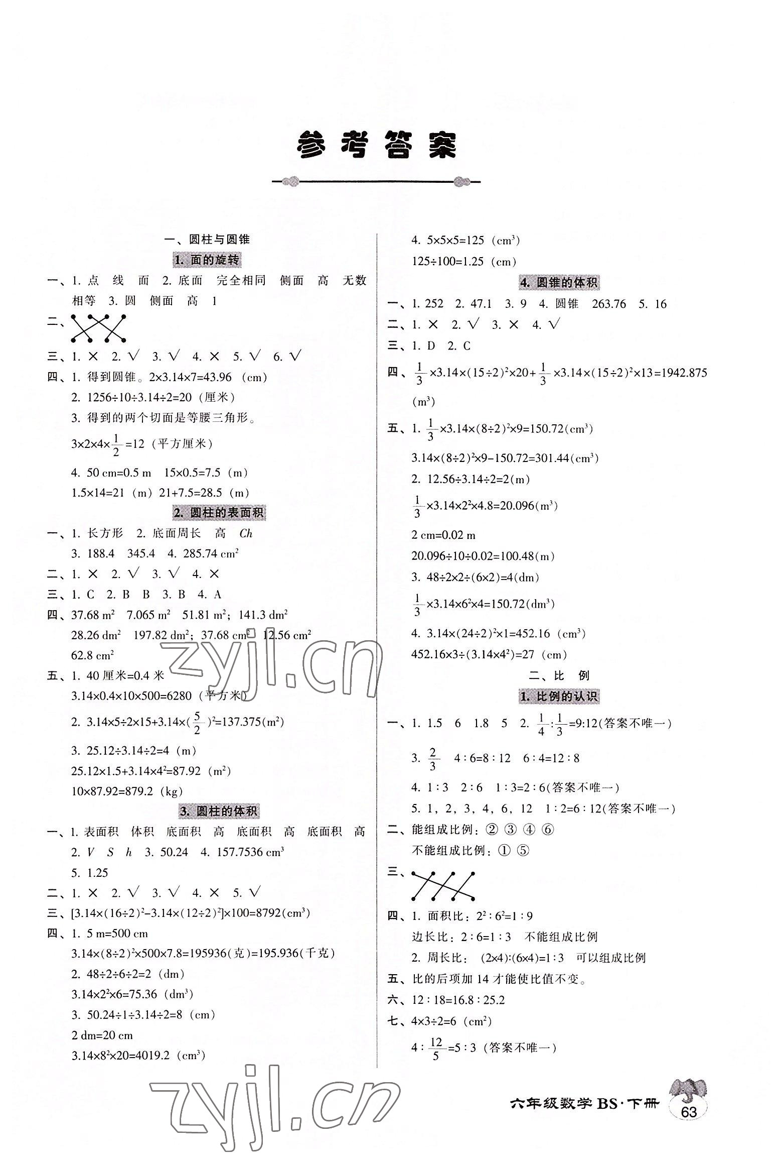 2022年統(tǒng)一作業(yè)本六年級(jí)數(shù)學(xué)下冊(cè)北師大版 第1頁(yè)