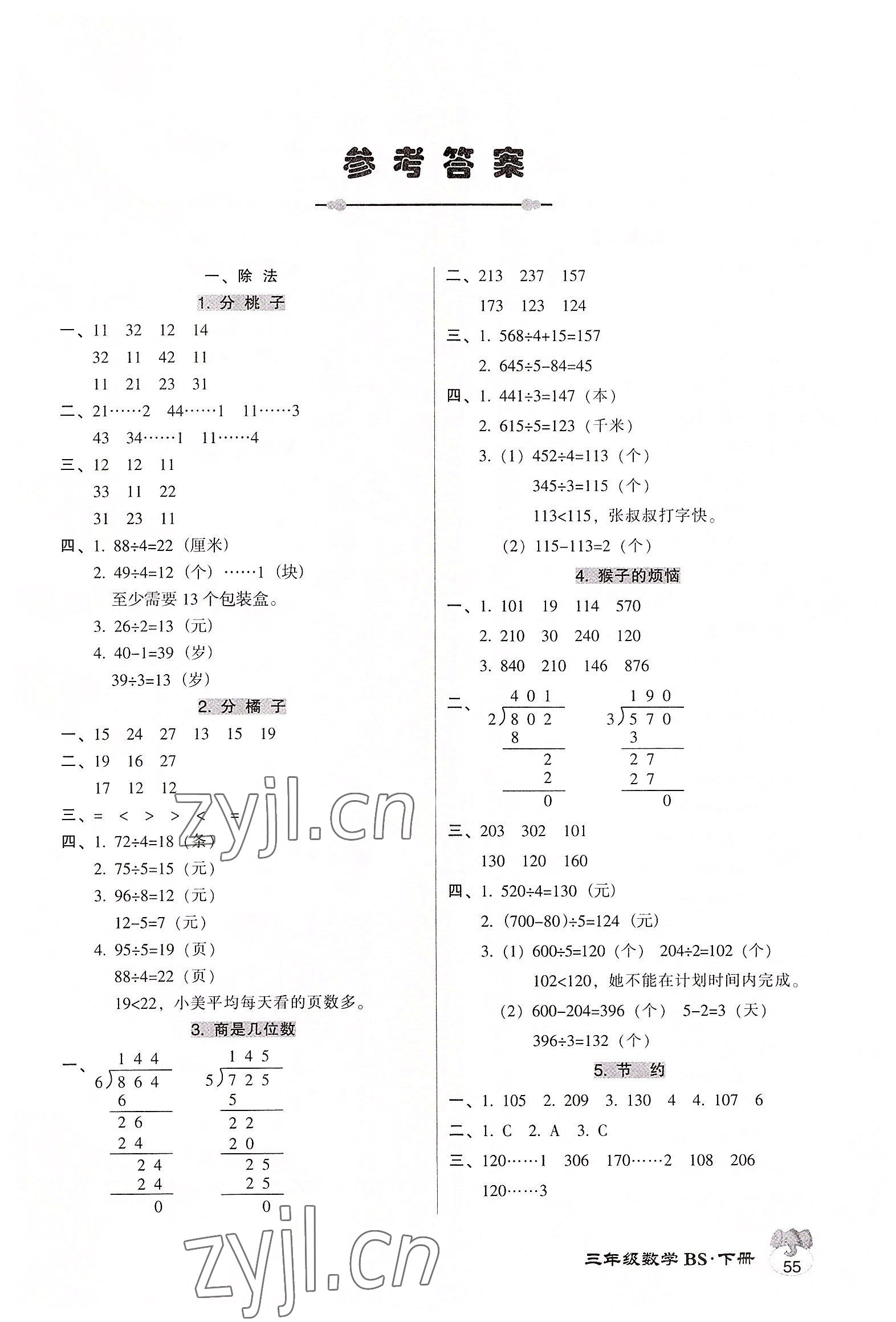 2022年統(tǒng)一作業(yè)本三年級數(shù)學(xué)下冊北師大版 第1頁