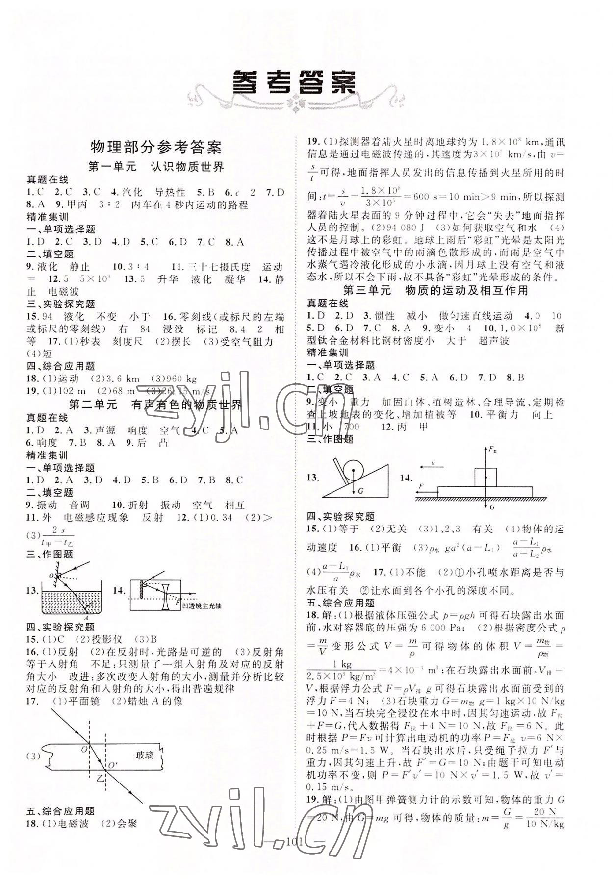 2022年中考復(fù)習(xí)指南長(zhǎng)江少年兒童出版社物理、化學(xué)咸寧專版 第1頁