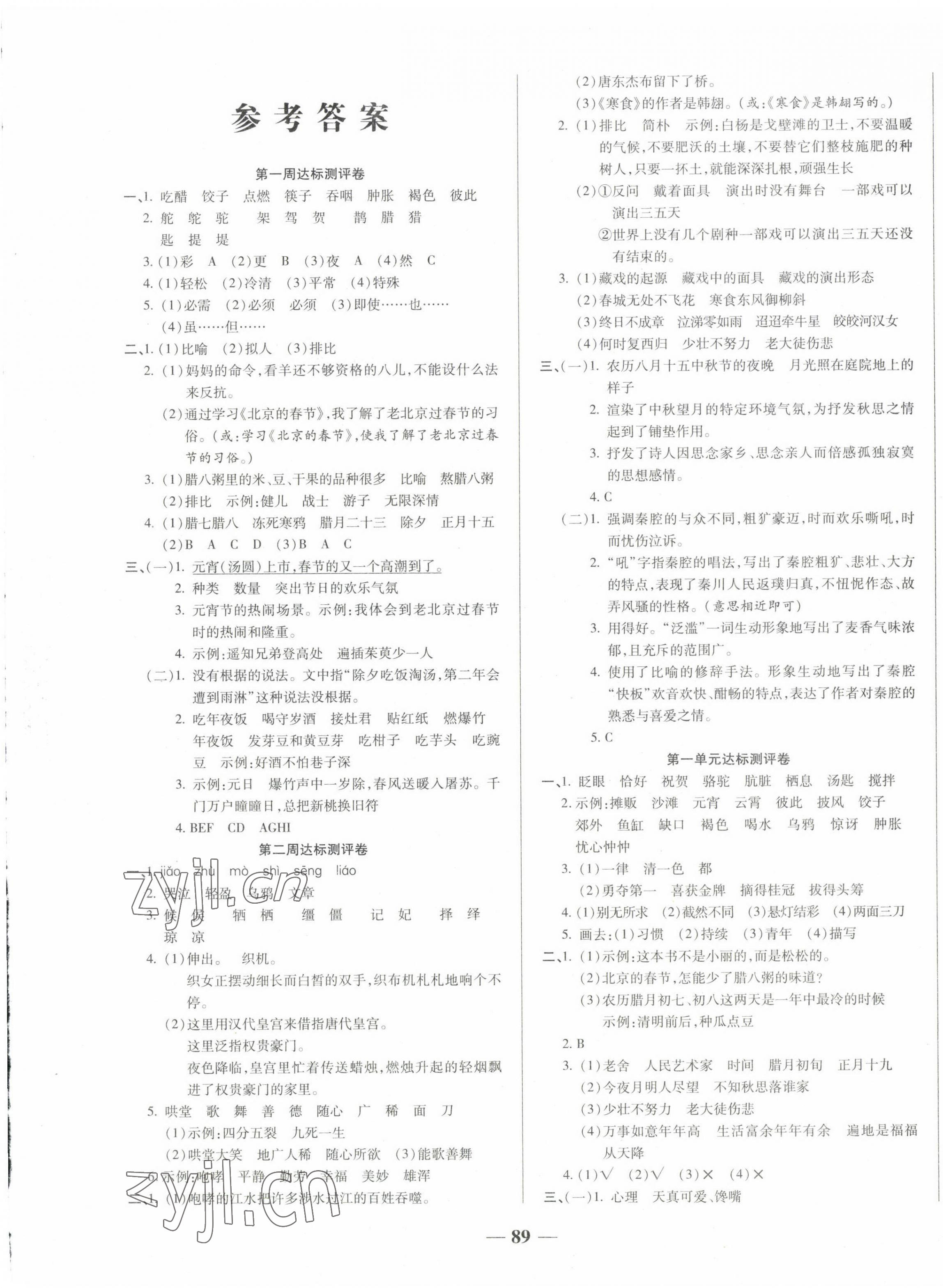 2022年金優(yōu)教輔全能練考卷六年級語文下冊人教版 第1頁