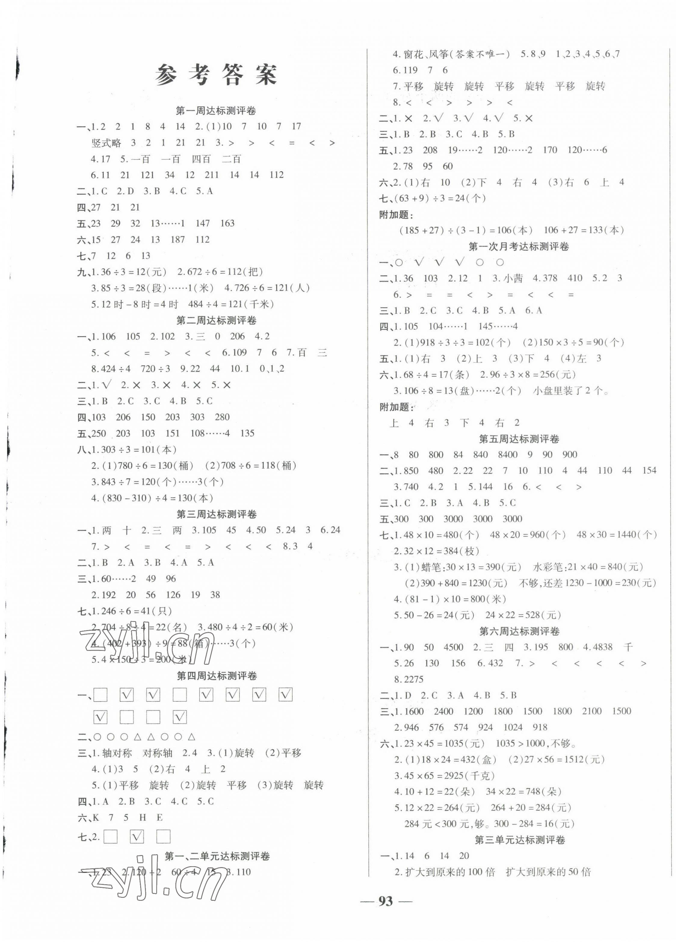 2022年金優(yōu)教輔全能練考卷三年級(jí)數(shù)學(xué)下冊(cè)北師大版 第1頁(yè)