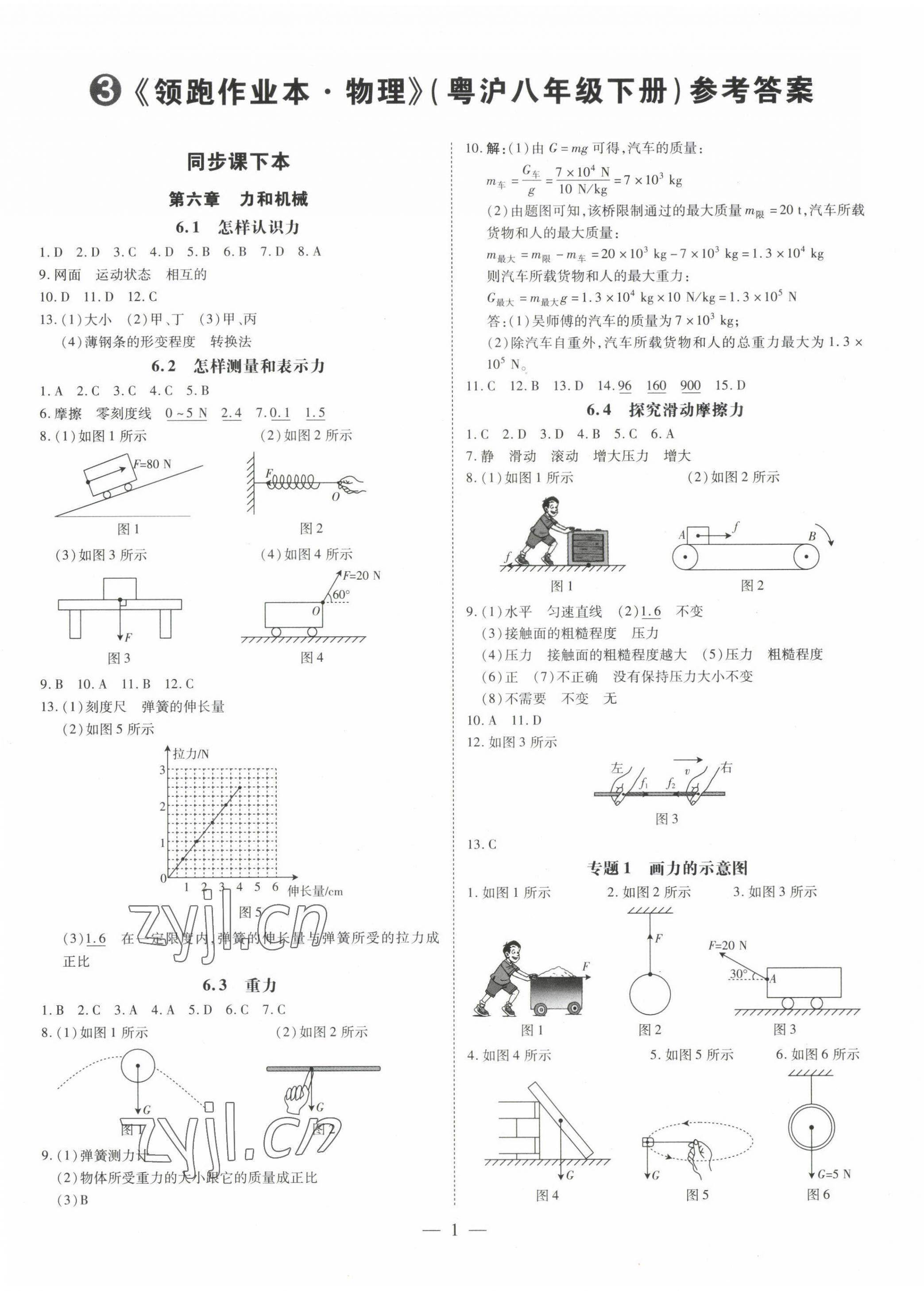 2022年领跑作业本八年级物理下册沪粤版广东专版 第1页