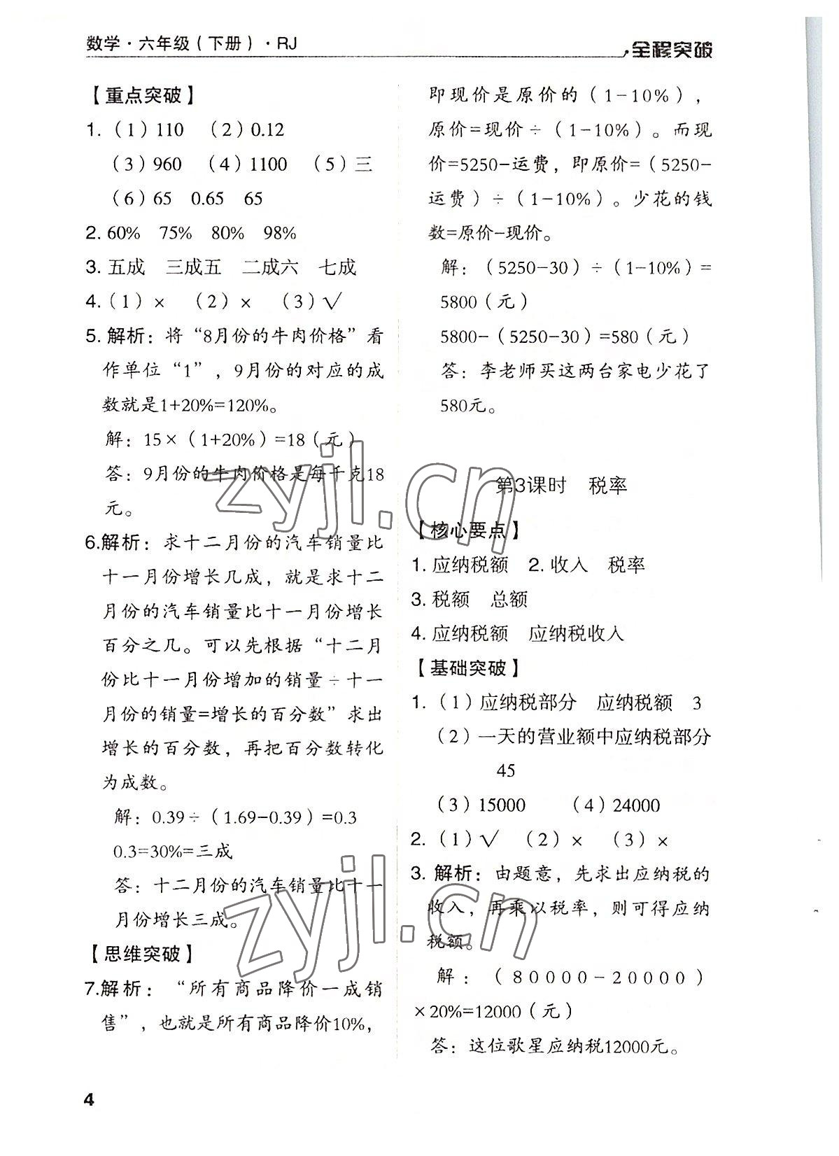 2022年全程突破六年級數(shù)學(xué)下冊人教版 第4頁