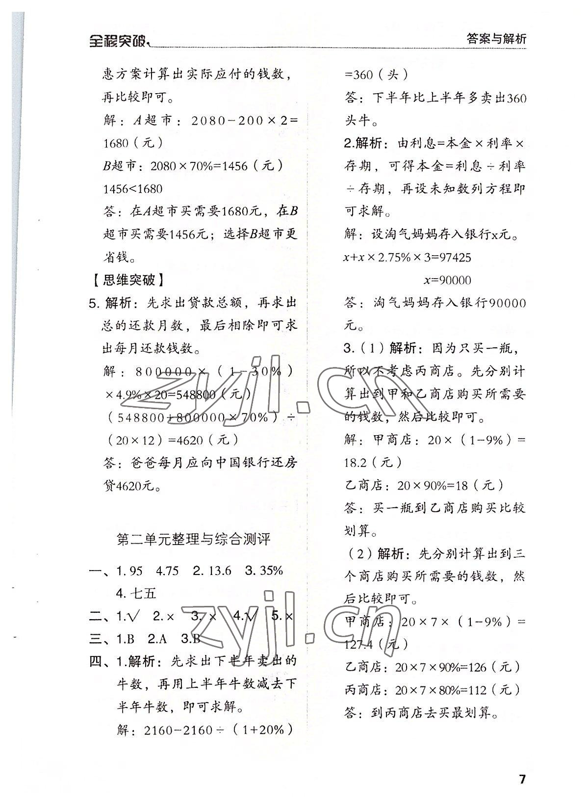 2022年全程突破六年級數(shù)學下冊人教版 第7頁