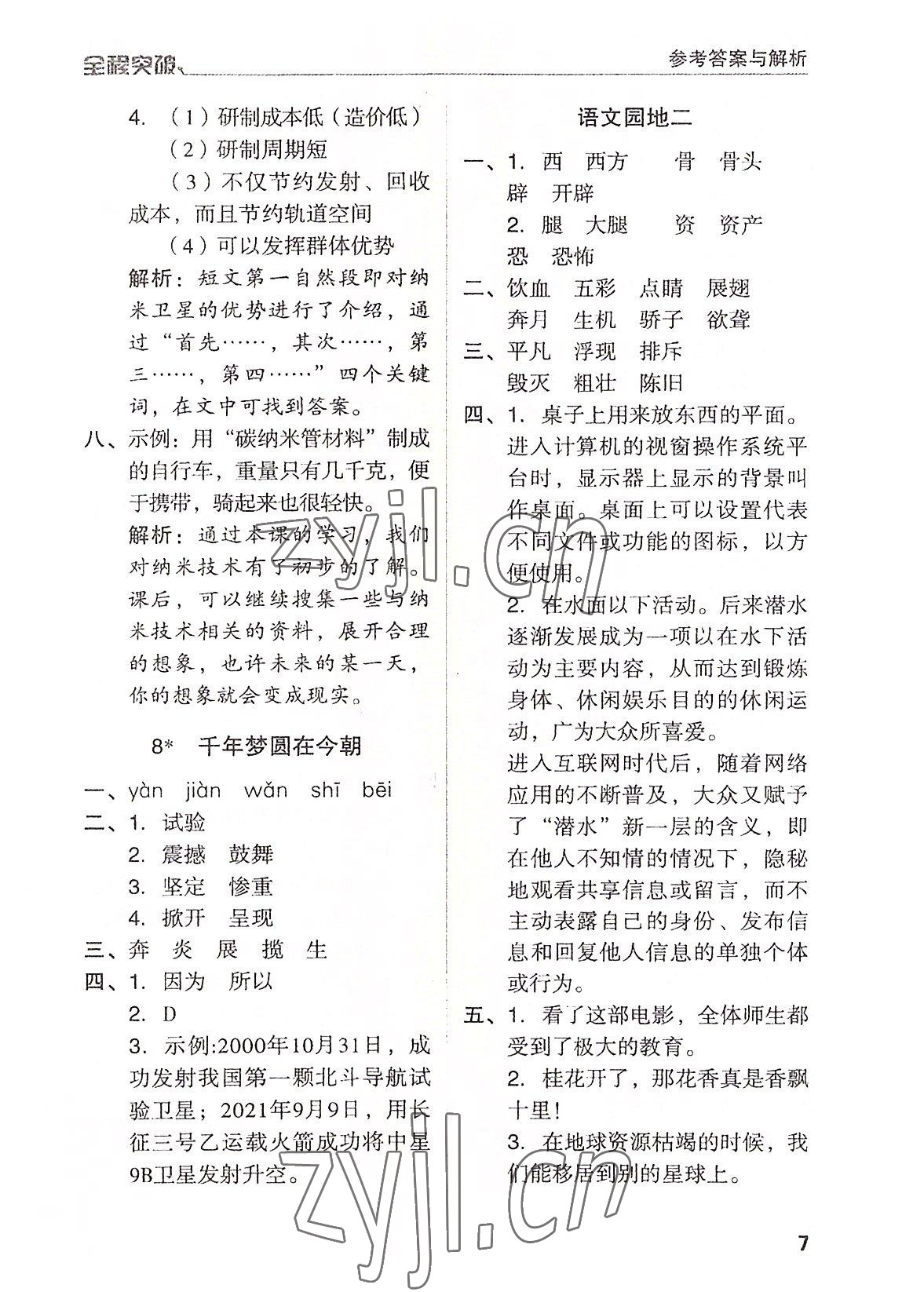 2022年全程突破四年級(jí)語(yǔ)文下冊(cè)人教版 第7頁(yè)