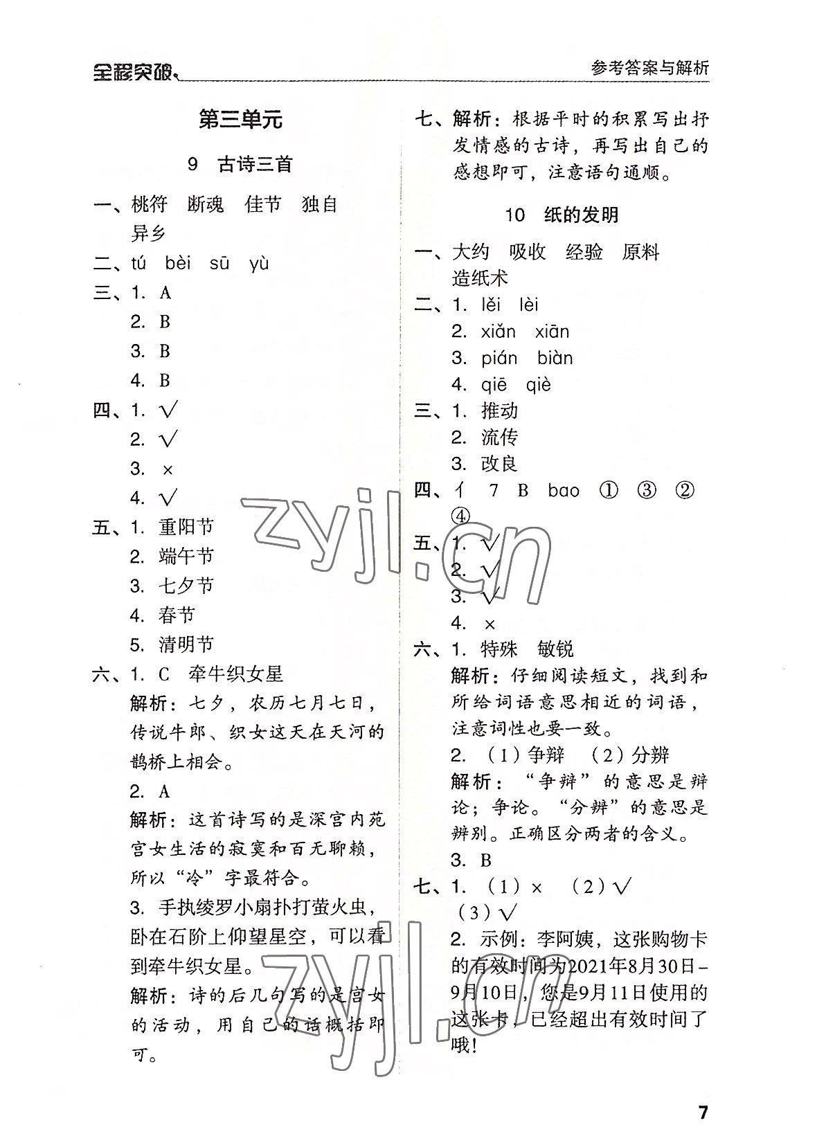 2022年全程突破三年級(jí)語文下冊人教版 第7頁