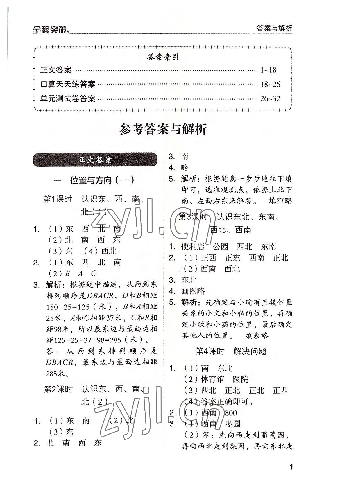 2022年全程突破三年级数学下册人教版 第1页