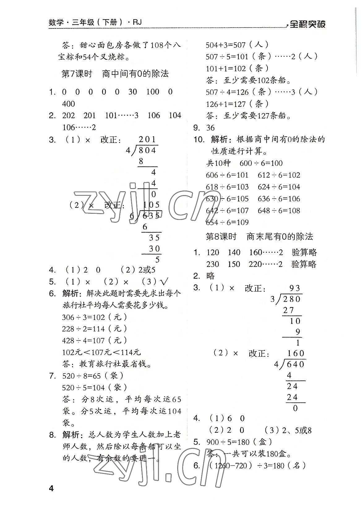 2022年全程突破三年级数学下册人教版 第4页