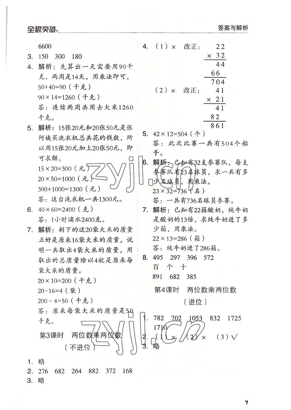 2022年全程突破三年級(jí)數(shù)學(xué)下冊(cè)人教版 第7頁(yè)