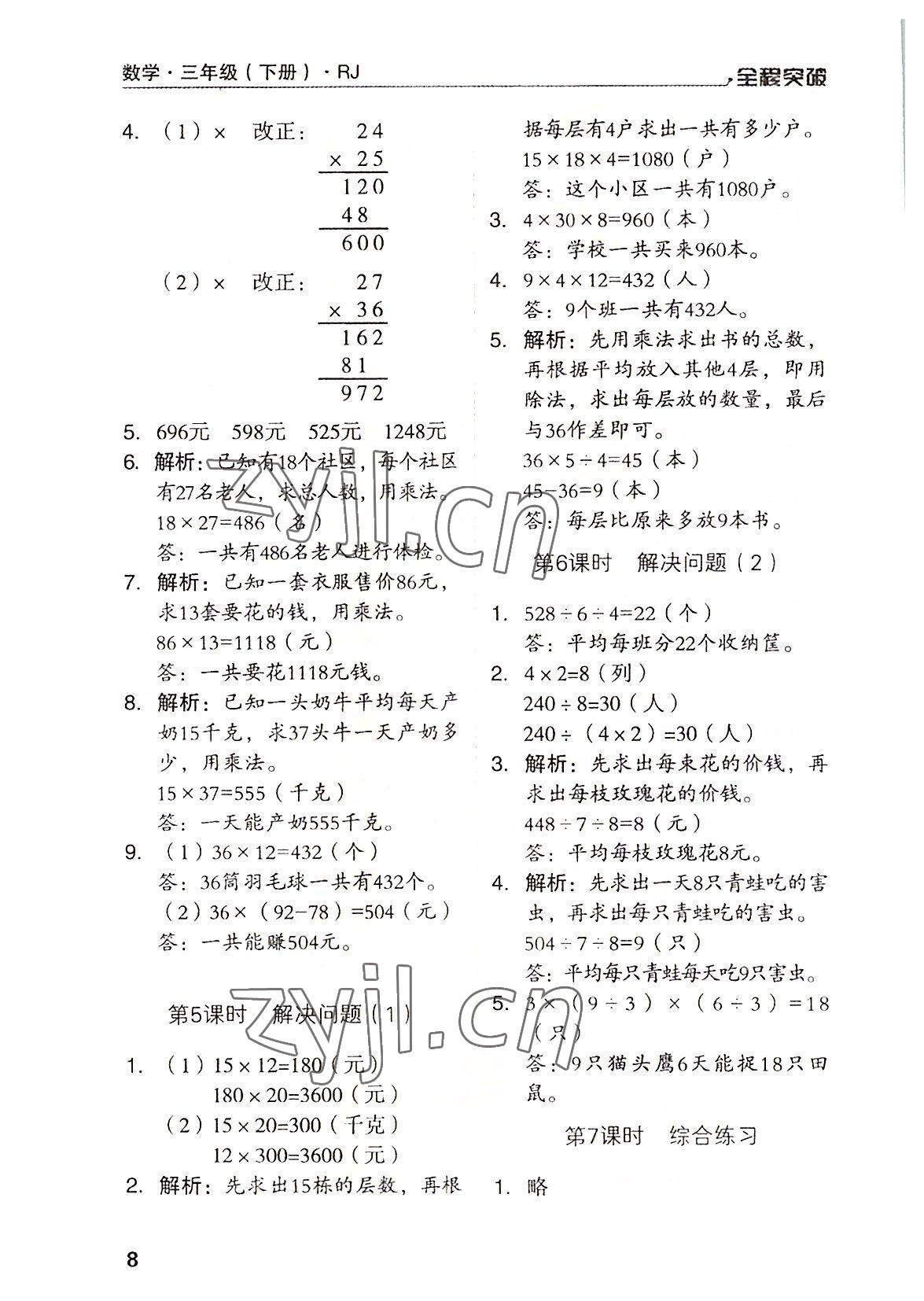 2022年全程突破三年级数学下册人教版 第8页