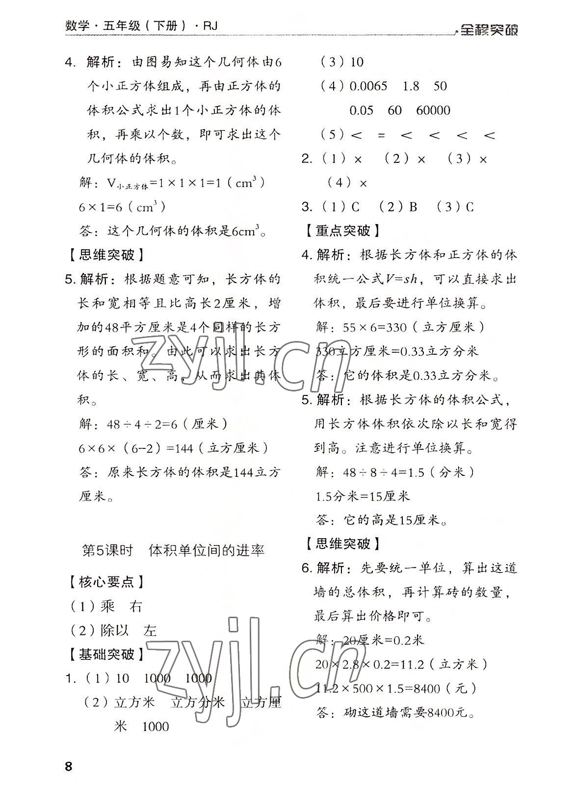 2022年全程突破五年級(jí)數(shù)學(xué)下冊(cè)人教版 第8頁(yè)