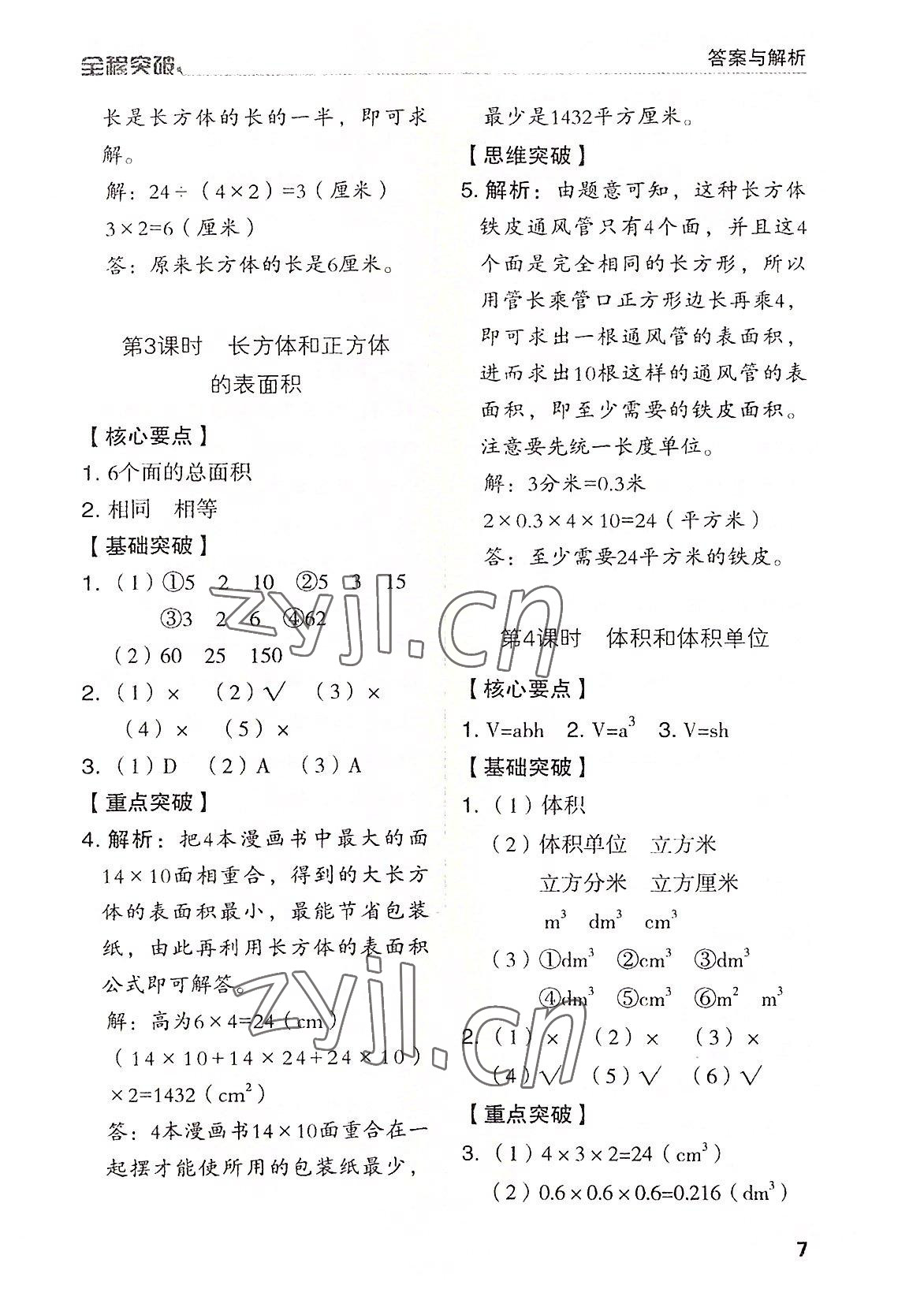 2022年全程突破五年級數(shù)學下冊人教版 第7頁