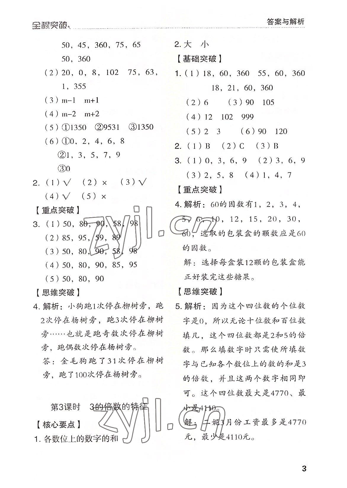 2022年全程突破五年級數(shù)學下冊人教版 第3頁