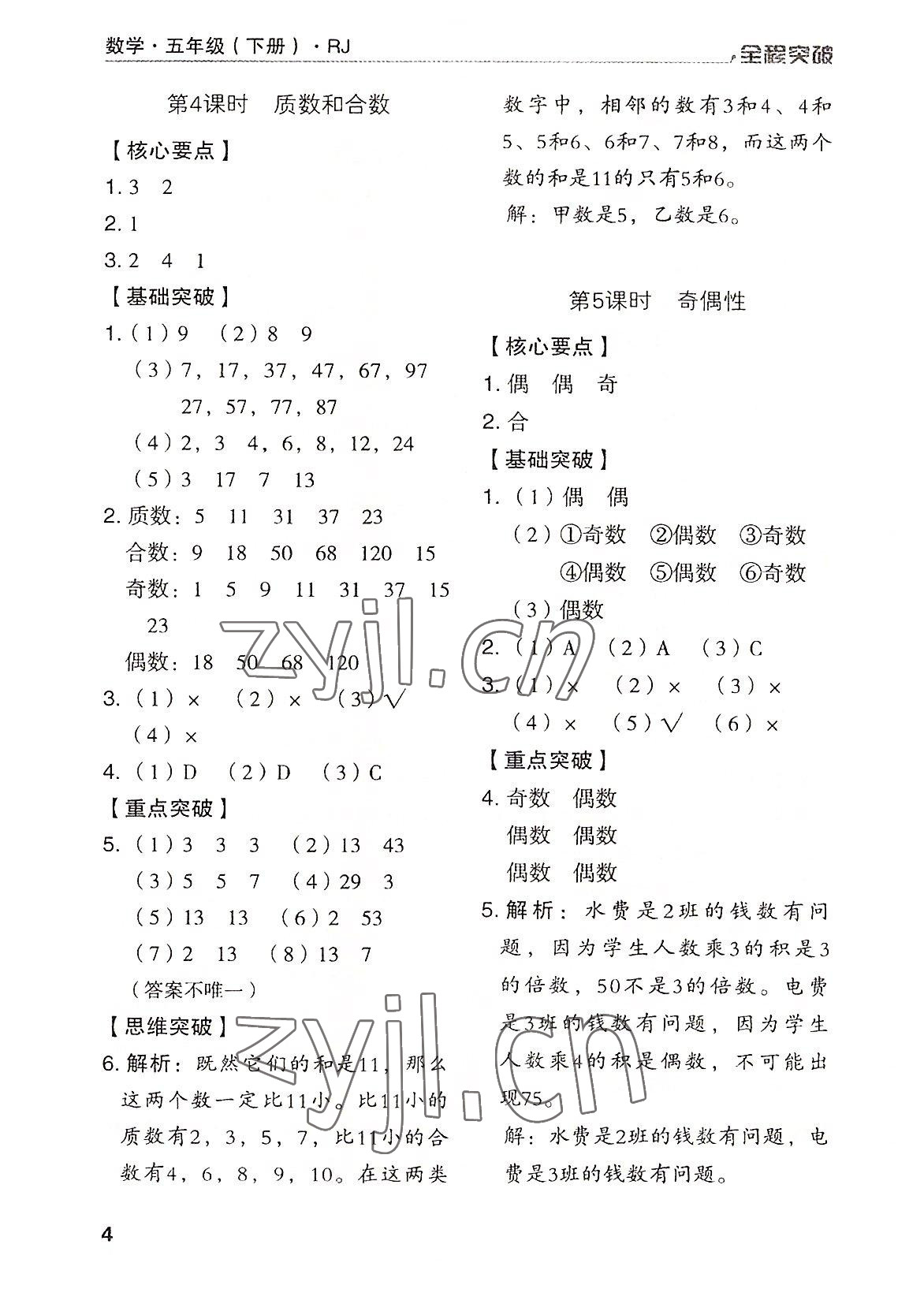 2022年全程突破五年級數(shù)學下冊人教版 第4頁