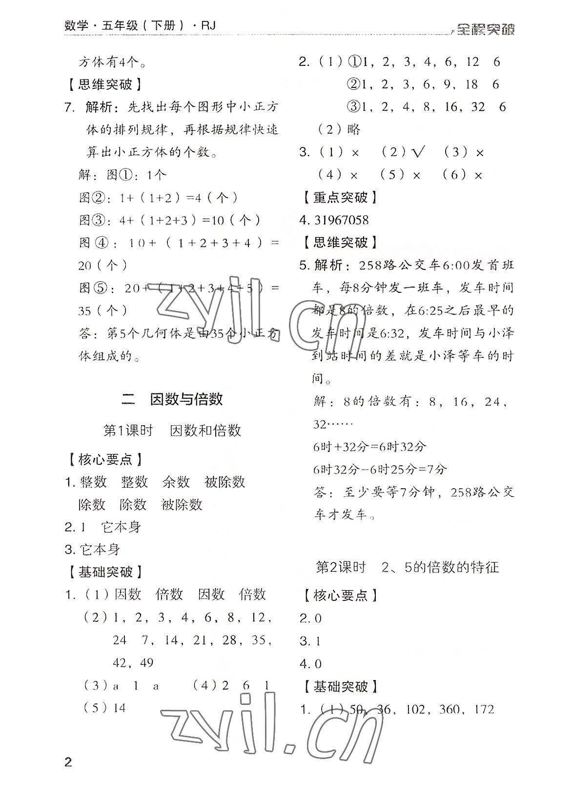 2022年全程突破五年級數(shù)學(xué)下冊人教版 第2頁