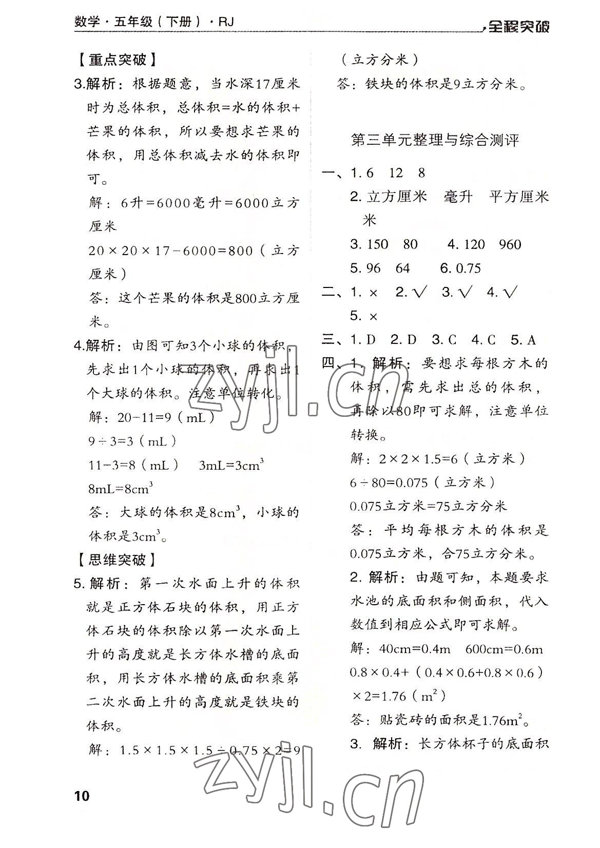 2022年全程突破五年級(jí)數(shù)學(xué)下冊(cè)人教版 第10頁(yè)